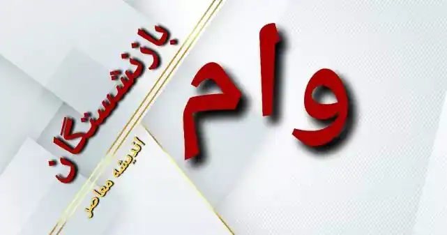 آغاز ثبت‌نام وام ۳۰ میلیون تومانی بازنشستگان