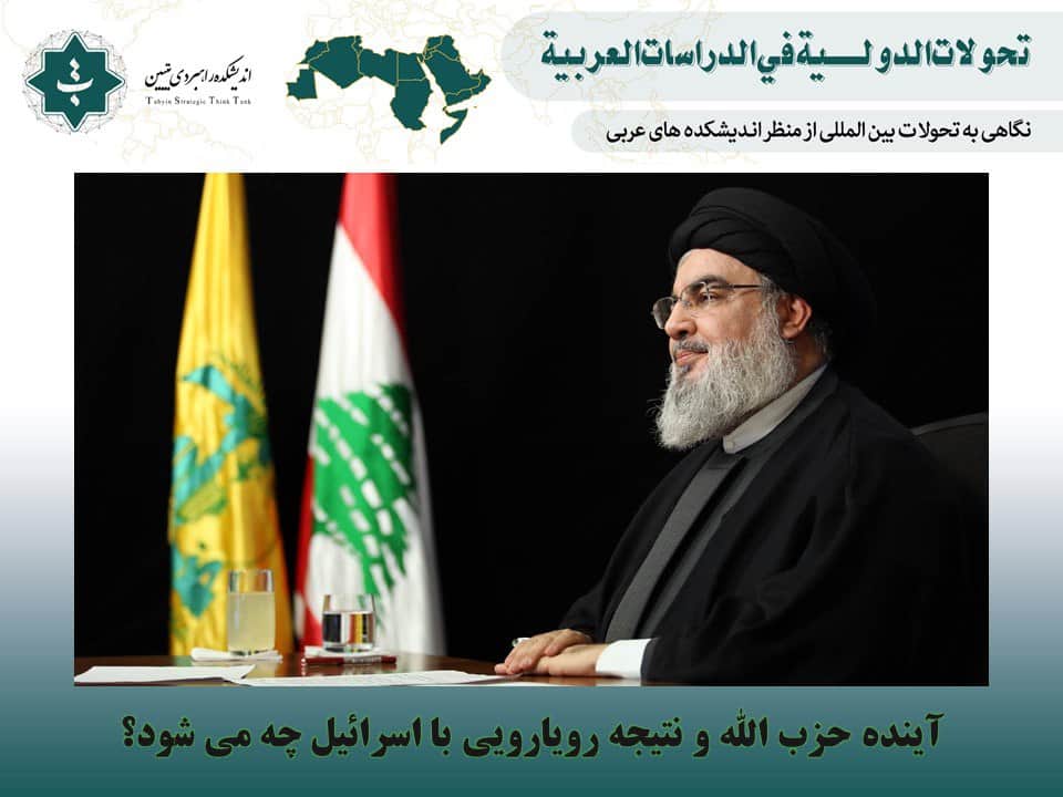 آینده حزب‌الله و نتیجه رویارویی با اسرائیل چه می‌شود؟