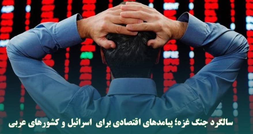 سالگرد جنگ غزه؛ پیامدهای اقتصادی برای اسرائیل و کشورهای عربی