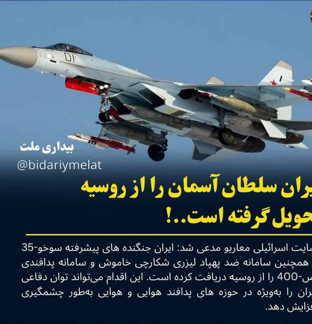 ایران سلطان آسمان را از روسیه تحویل گرفت..!