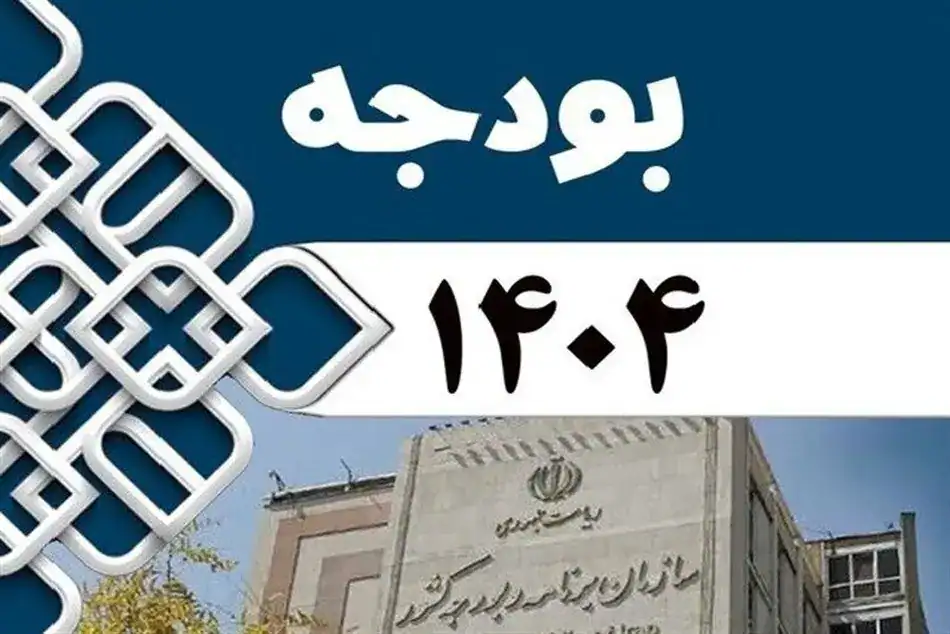 نگاهی به جزئیات لایحه بودجه ۱۴۰۴: تاثیر مستقیم بر زندگی مردم