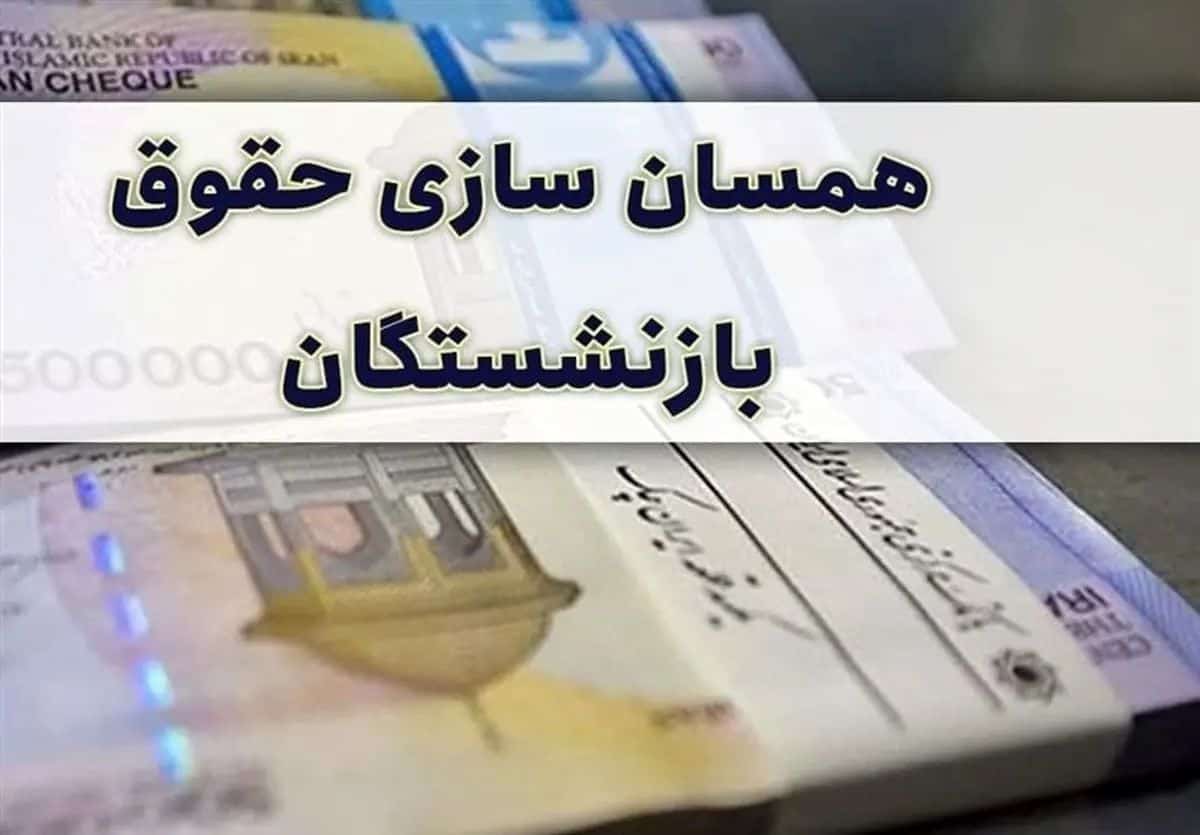 تامین اعتبار متناسب‌ سازی حقوق بازنشستگان تأمین اجتماعی