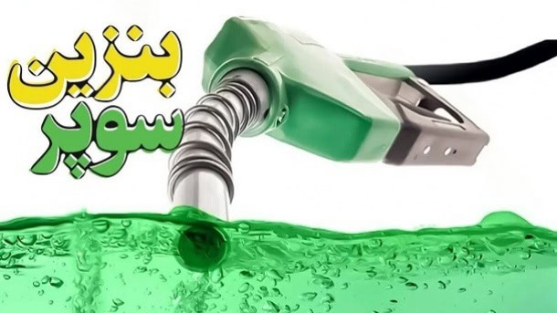 قیمت بنزین سوپر وارداتی مشخص شد