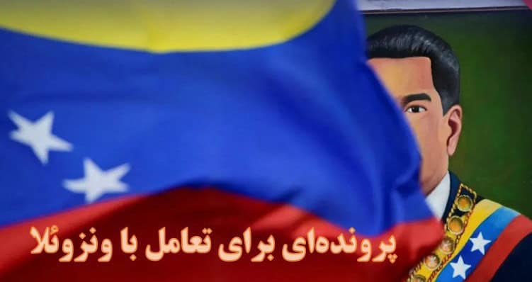 پرونده‌ ای برای تعامل با ونزوئلا