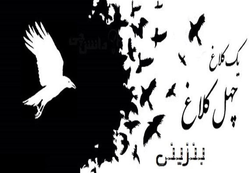 یک کلاغ چهل کلاغ بنزین