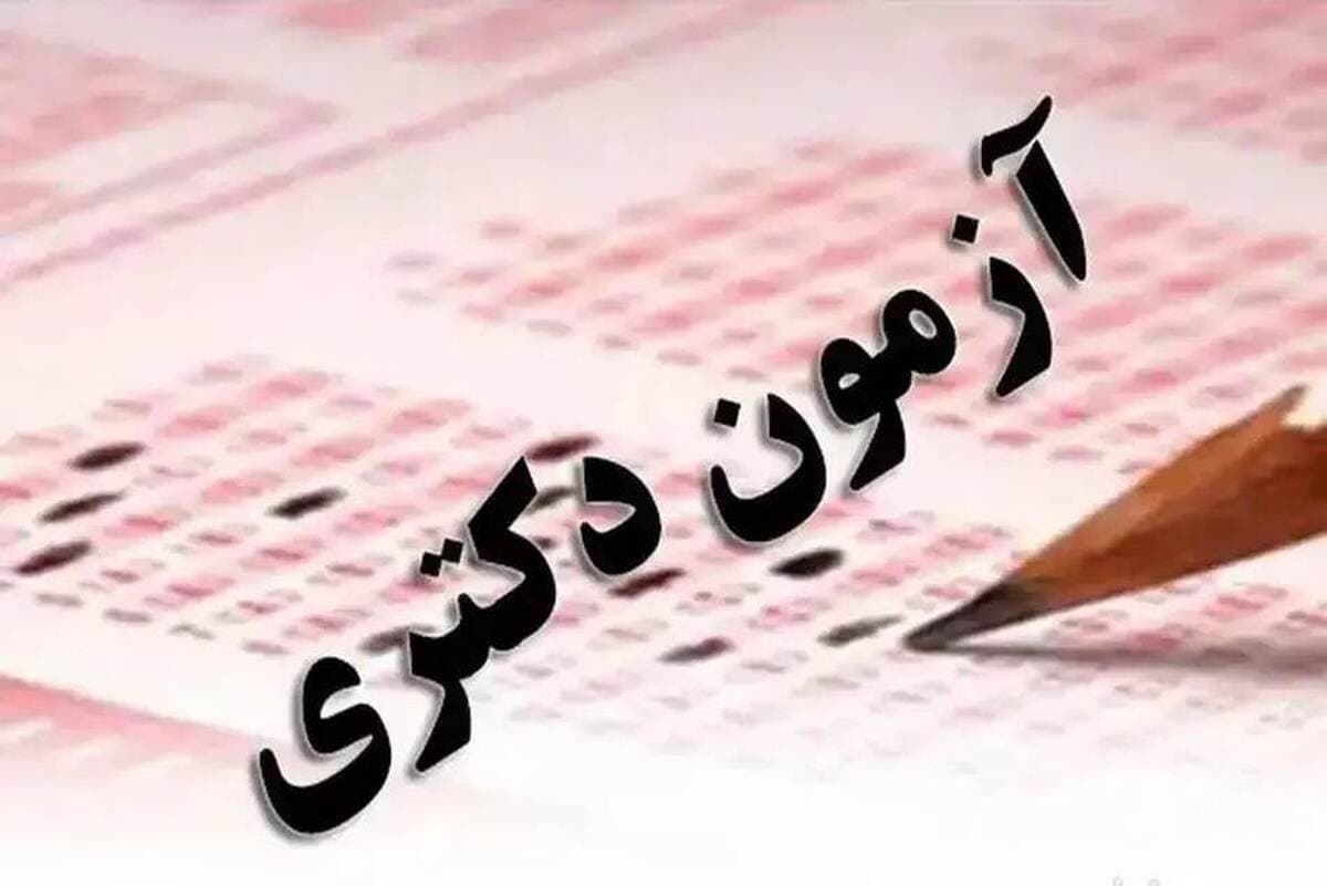 ثبت‌نام آزمون دکتری ۱۴۰۴ امشب پایان می‌یابد