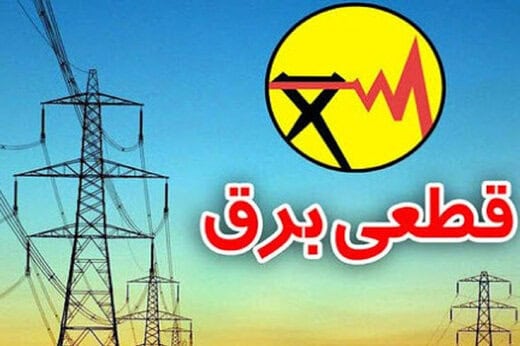 برنامۀ قطعی برق را از کجا ببینیم؟