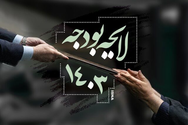بازگشت تبصره‌های حمایتی از پژوهش و فناوری به لایحه بودجه ۱۴۰۴