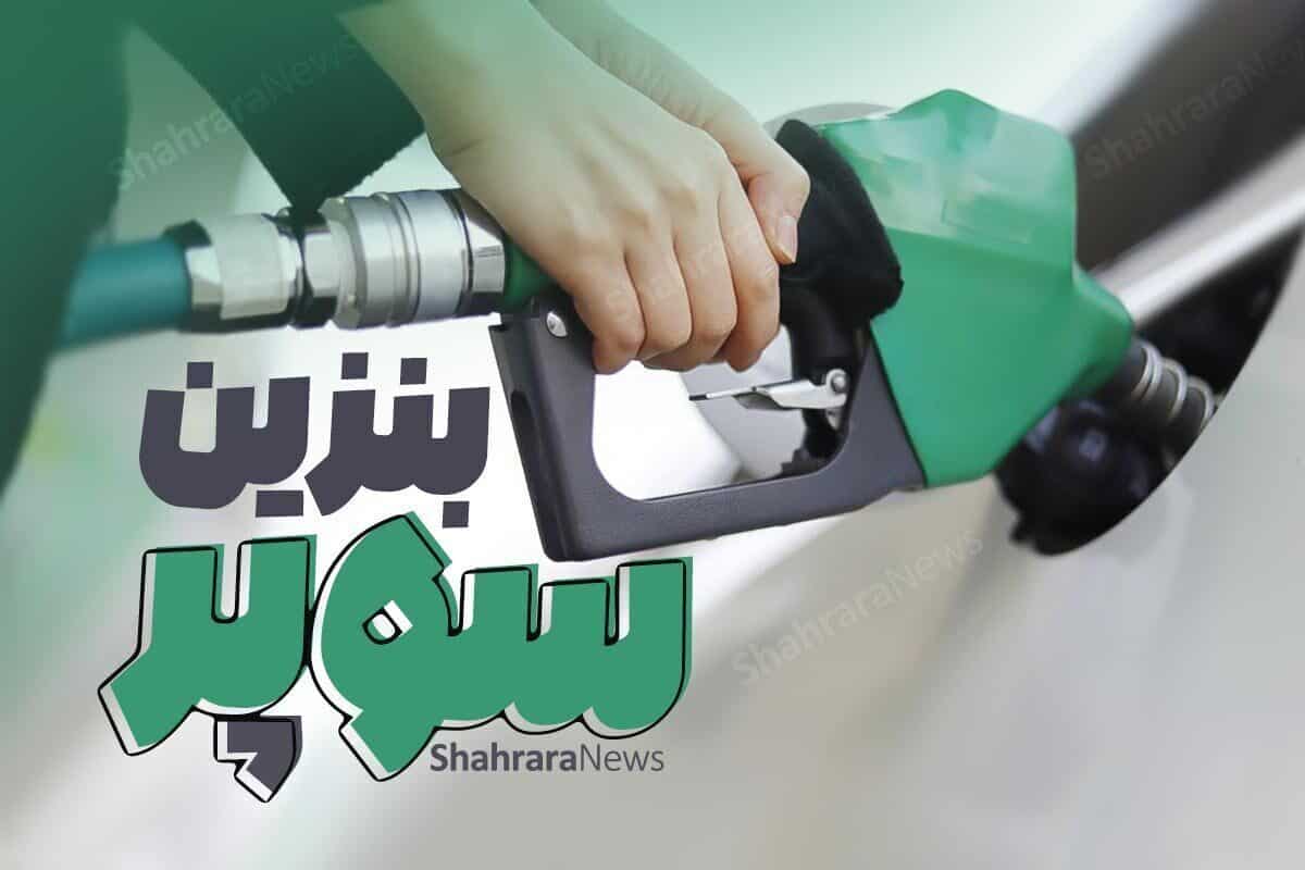 آزادسازی واردات بنزین سوپر؛ گامی به سوی اصلاح قیمت‌گذاری سوخت در ایران