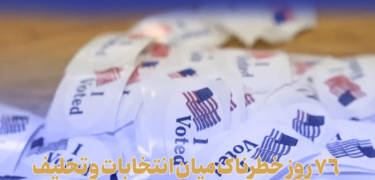 ۷۶ روز خطرناک میان انتخابات و تحلیف