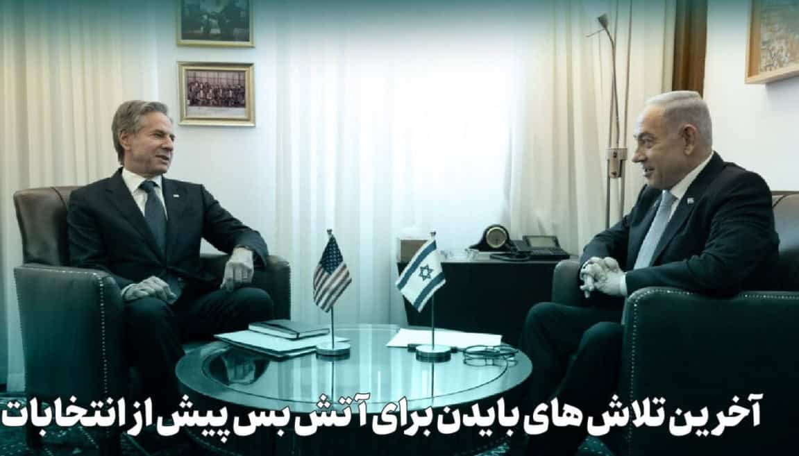 آخرین تلاش‌های بایدن برای آتش‌ بس پیش از انتخابات