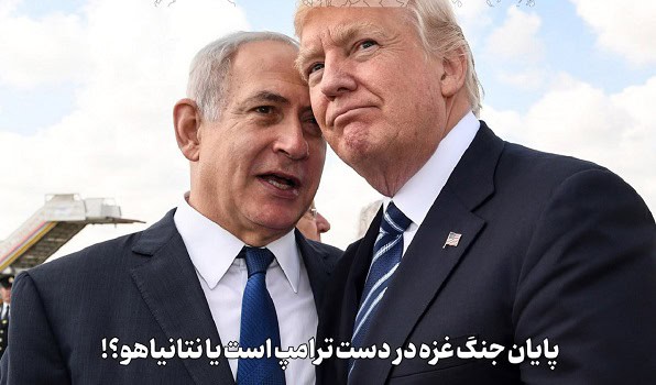 پایان جنگ غزه در دست ترامپ است یا نتانیاهو؟!