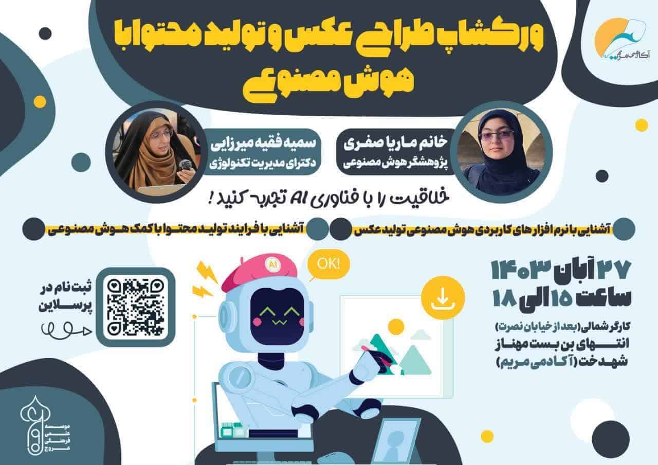 کارگاه آموزش «طراحی عکس و تولید محتوا با هوش مصنوعی» برگزار می شود