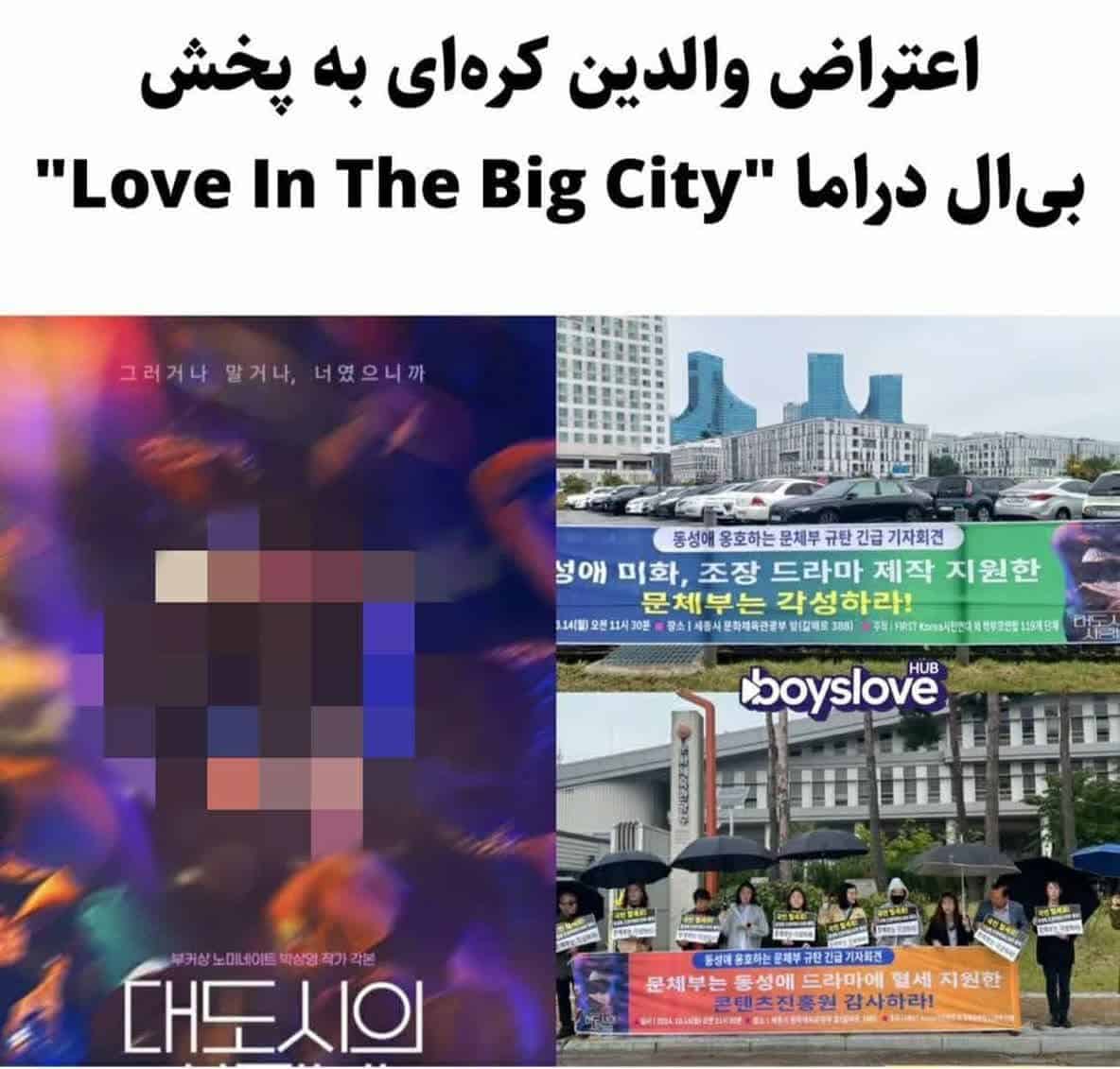 اعتراض شهروندان کره‌ای به پخش سریال جنجالی “Love In The Big City” و ترویج همجنس‌گرایی