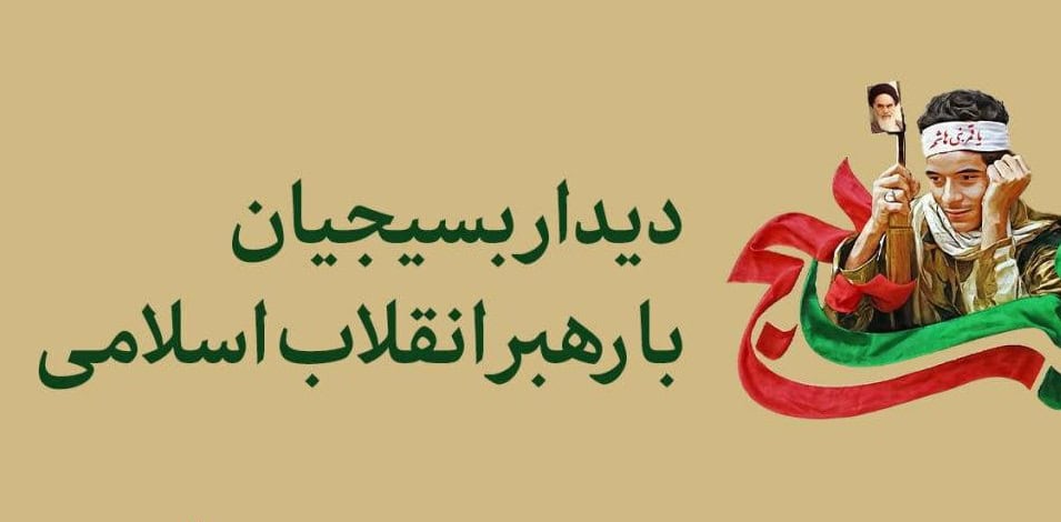 پخش زنده سخنرانی رهبر انقلاب در دیدار بسیجیان