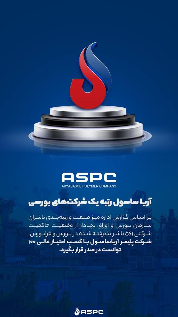 آریاساسول با کسب امتیاز عالی ۱۰۰ توانست در صدر  شرکت های بورسی قرار بگیرد