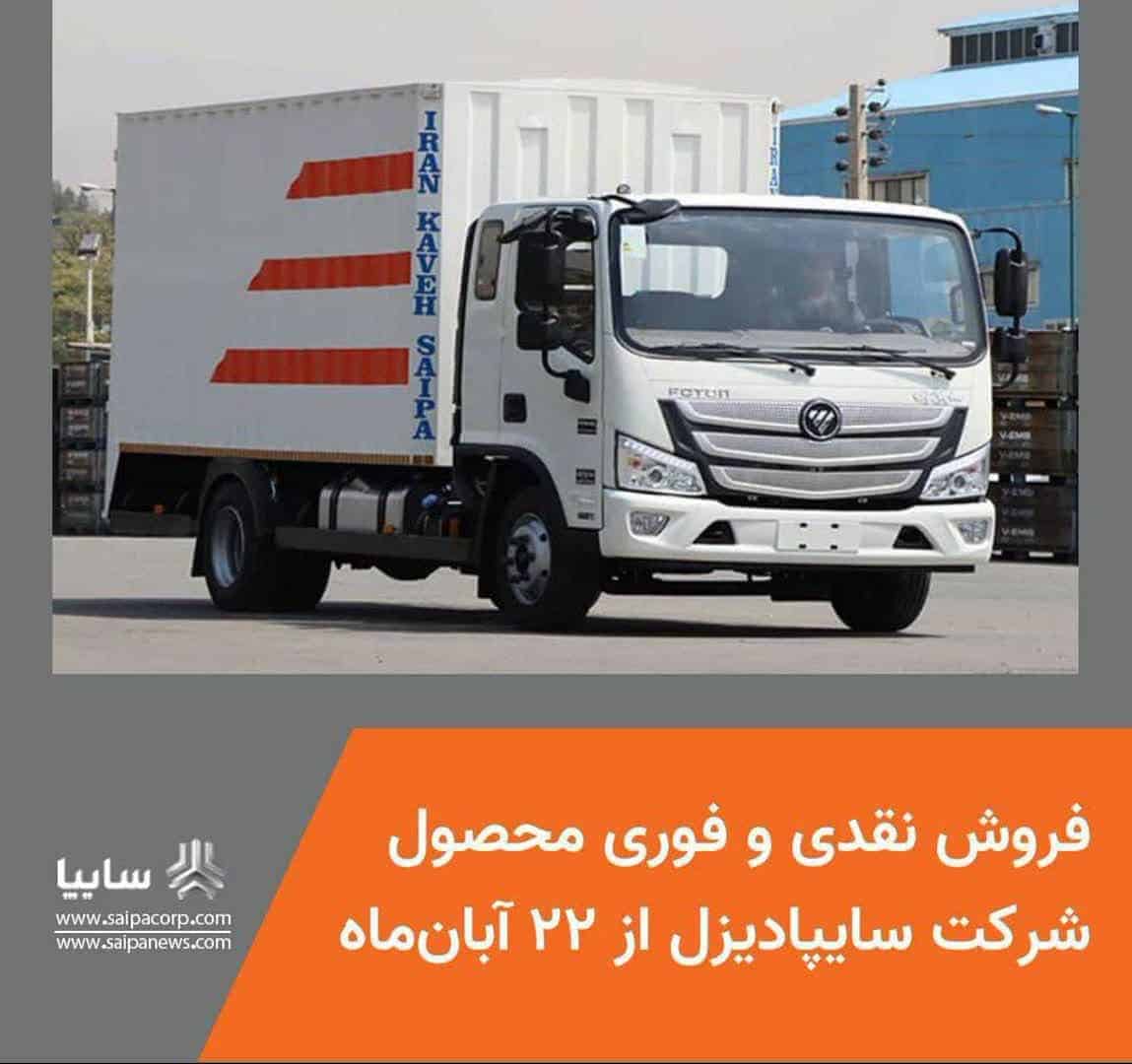 فروش نقدی و فوری محصول شرکت سایپا دیزل