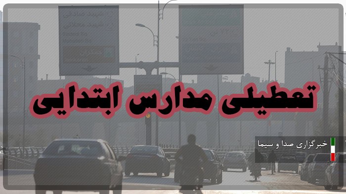 فعالیت مدارس ابتدایی و پیش دبستانی های قم فردا غیرحضوری شد