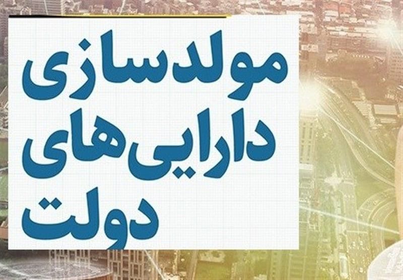 مولدسازی دارایی‌ های دولت؛ گامی برای بهره‌وری یا زمینه‌ساز چالش؟