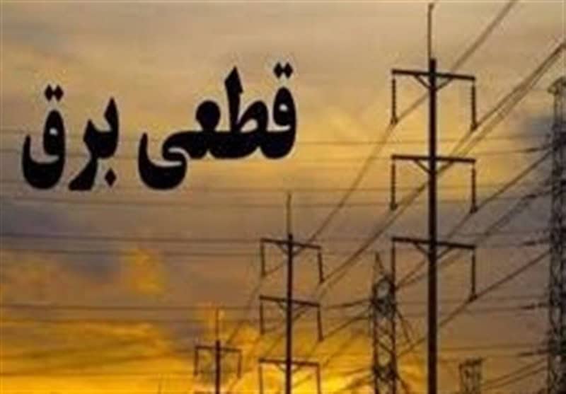 احتمالا طی ۱۰ روز تا ۲ هفته آینده این قطعی برق متوقف می‌شود