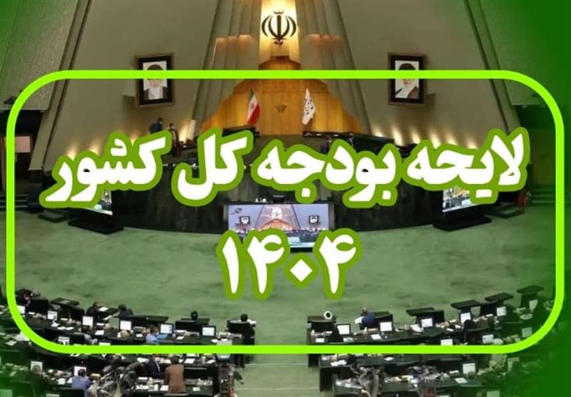 چالش تورم در بودجه سال ۱۴۰۴