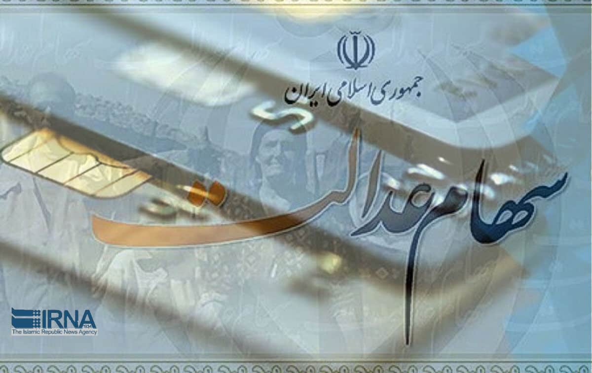 سود سهام عدالت به حساب ۴۴ میلیون نفر از مشمولان واریز شد