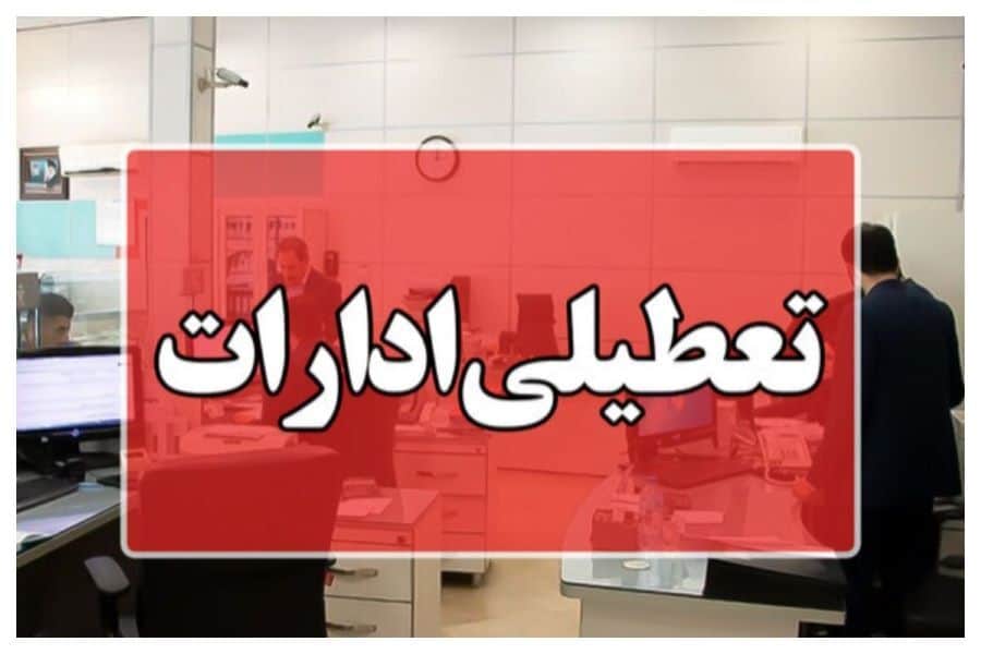 ادارات استان البرز و قم تعطیل شدند