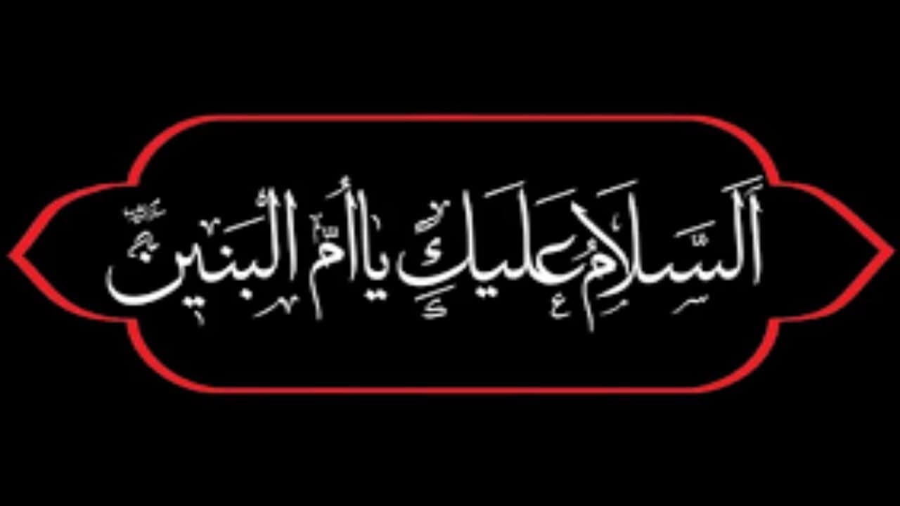 حضرت‌ام‌البنین (س)، مصداق بارز حیا، عفاف و مادری شهیدپرور