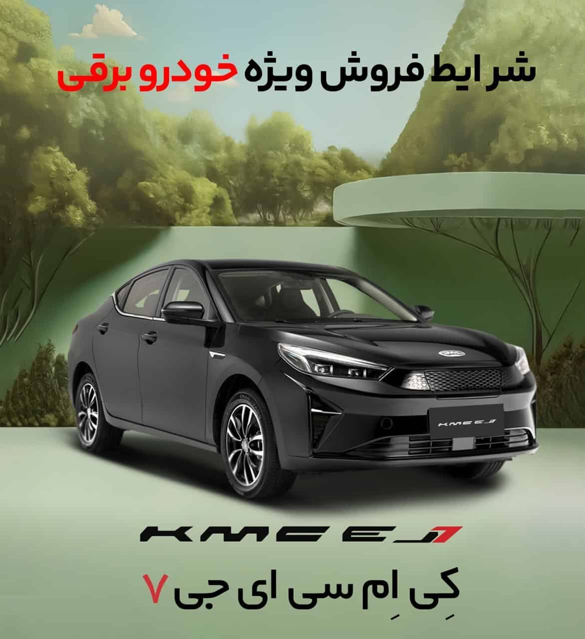 کرمان موتور از شرایط فروش جدید خودروهای برقی خود با شرایط ویژه خبر داد