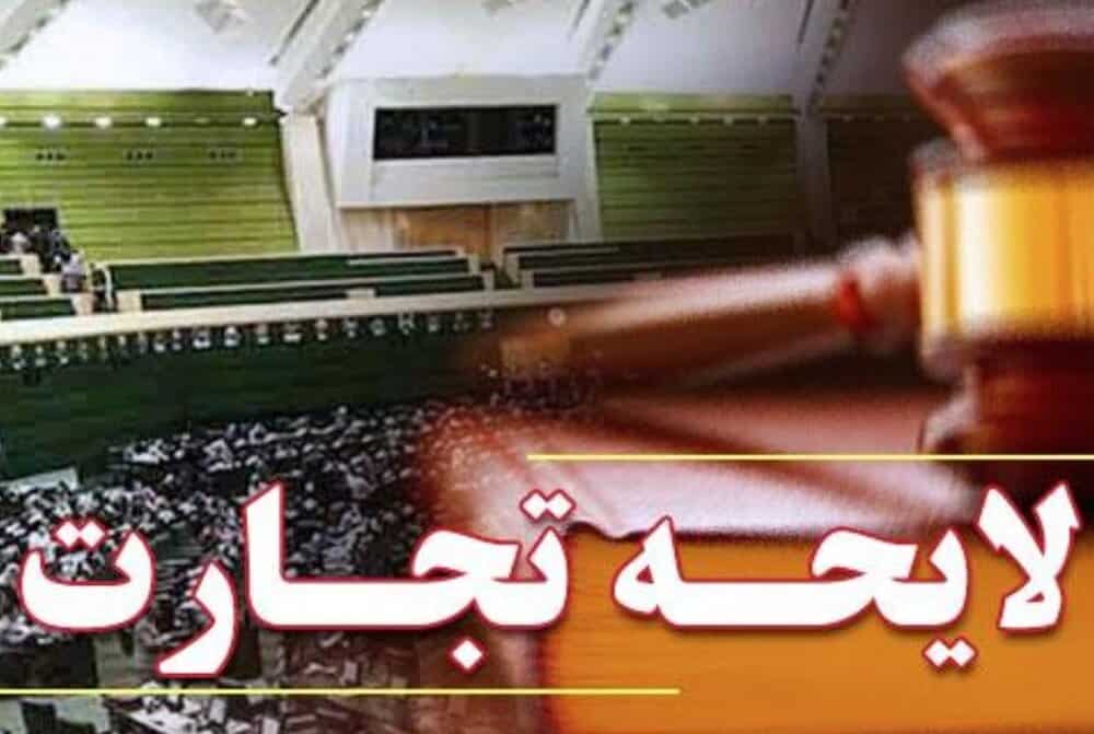 لایحه تجارت؛ گامی به‌سوی اصلاح یا تهدیدی برای اقتصاد کشور؟