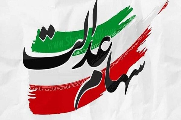جزئیات واریز سود سهام عدالت شب یلدا