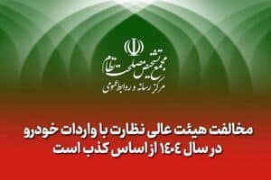 مخالفت هیات عالی نظارت با واردات خودرو از اساس کذب است