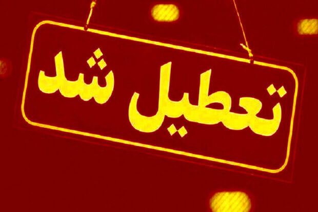 استان البرز تعطیل شد