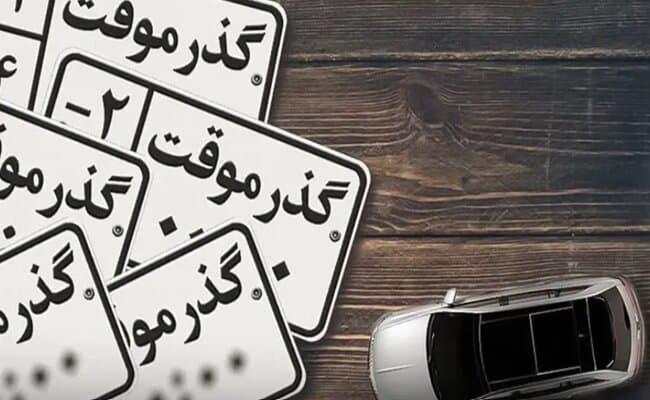 خودرو های گذر موقت به هیچ عنوان به پلاک ملی تبدیل نخواهند شد