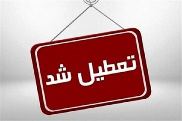 بانک‌ های استان تهران تعطیل شد