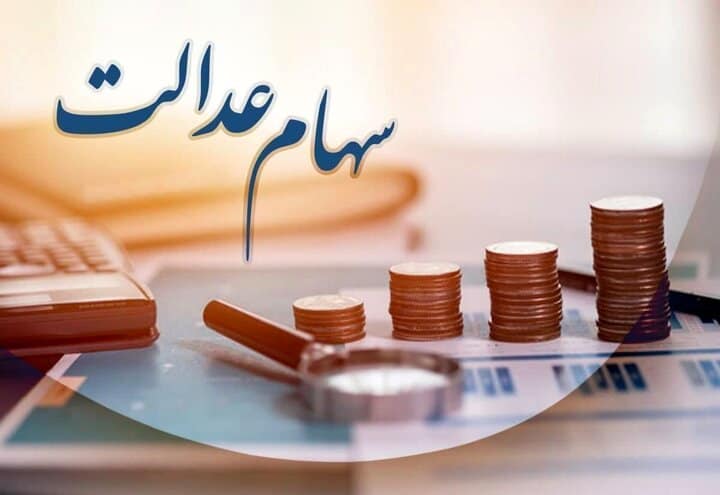 قیمت و سود سهام عدالت