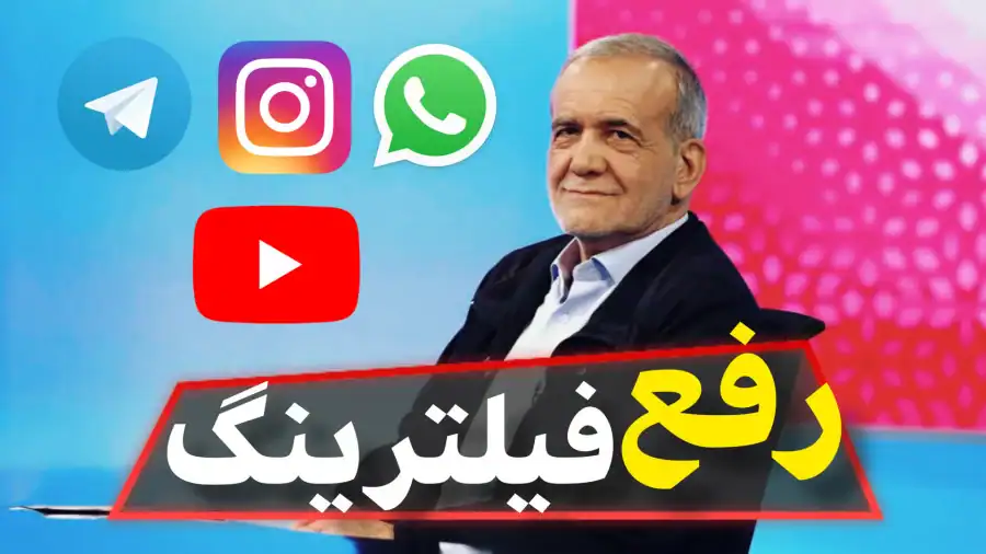 انتقال تصمیم‌ گیری درباره فیلترینگ به شورای عالی امنیت ملی چالش یا راه‌حل؟