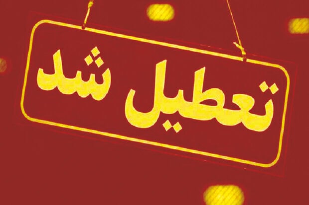 مدارس ابتدایی سه شهر استان مرکزی فردا تعطیل شدند