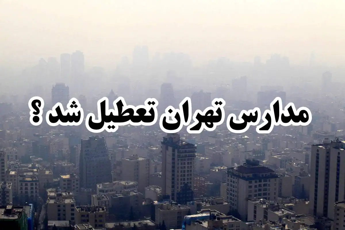 مدارس تهران شنبه تعطیل می‌شود؟