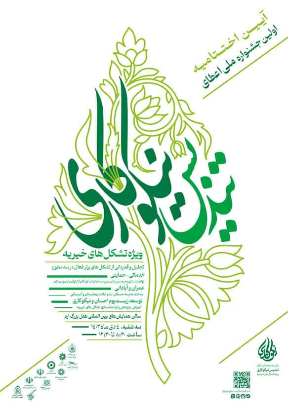 آیین اختتامیه جشنواره ملی اعطای تندیس نیکوکاری 4 دی‌ماه برگزار می‌شود