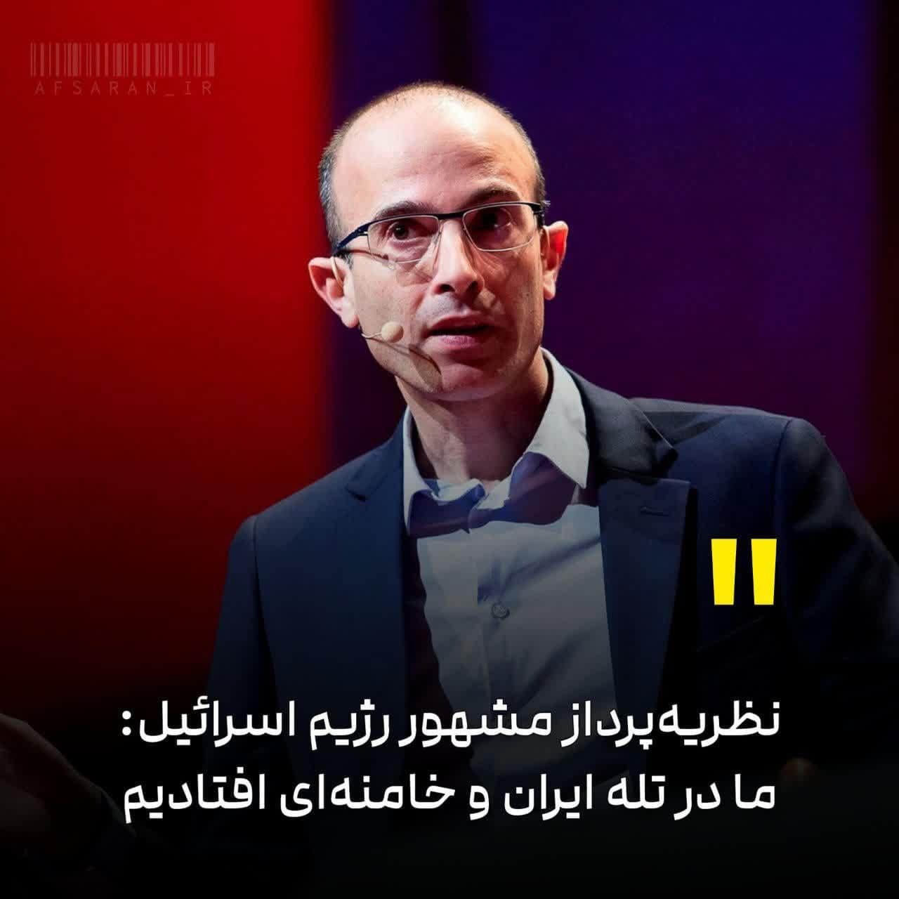 یووال نوح هراری: ما در تله ایران افتادیم / مرد متفکر ۸۵ ساله ایرانی تن به شکست نمی‌دهد