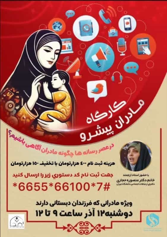 کارگاه آموزشی مادران پیشرو برگزار می شود