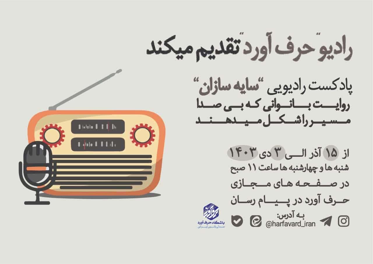 پادکست/سایه سازان؛ روایت بانوانی که بی صدا مسیر را شکل می دهند