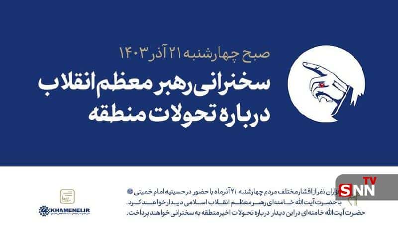 رهبر معظم انقلاب درباره تحولات منطقه سخنرانی خواهند کرد