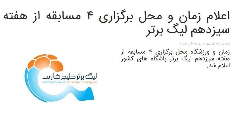 ساعت دیدار پرسپولیس – مس رفسنجان هم تغییر کرد