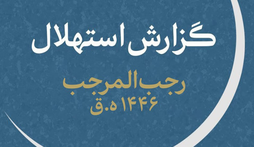پنجشنبه ۱۳ دی، اول ماه رجب خواهد بود