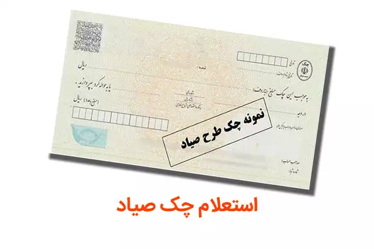 نکات کلیدی برای دریافت چک صیادی