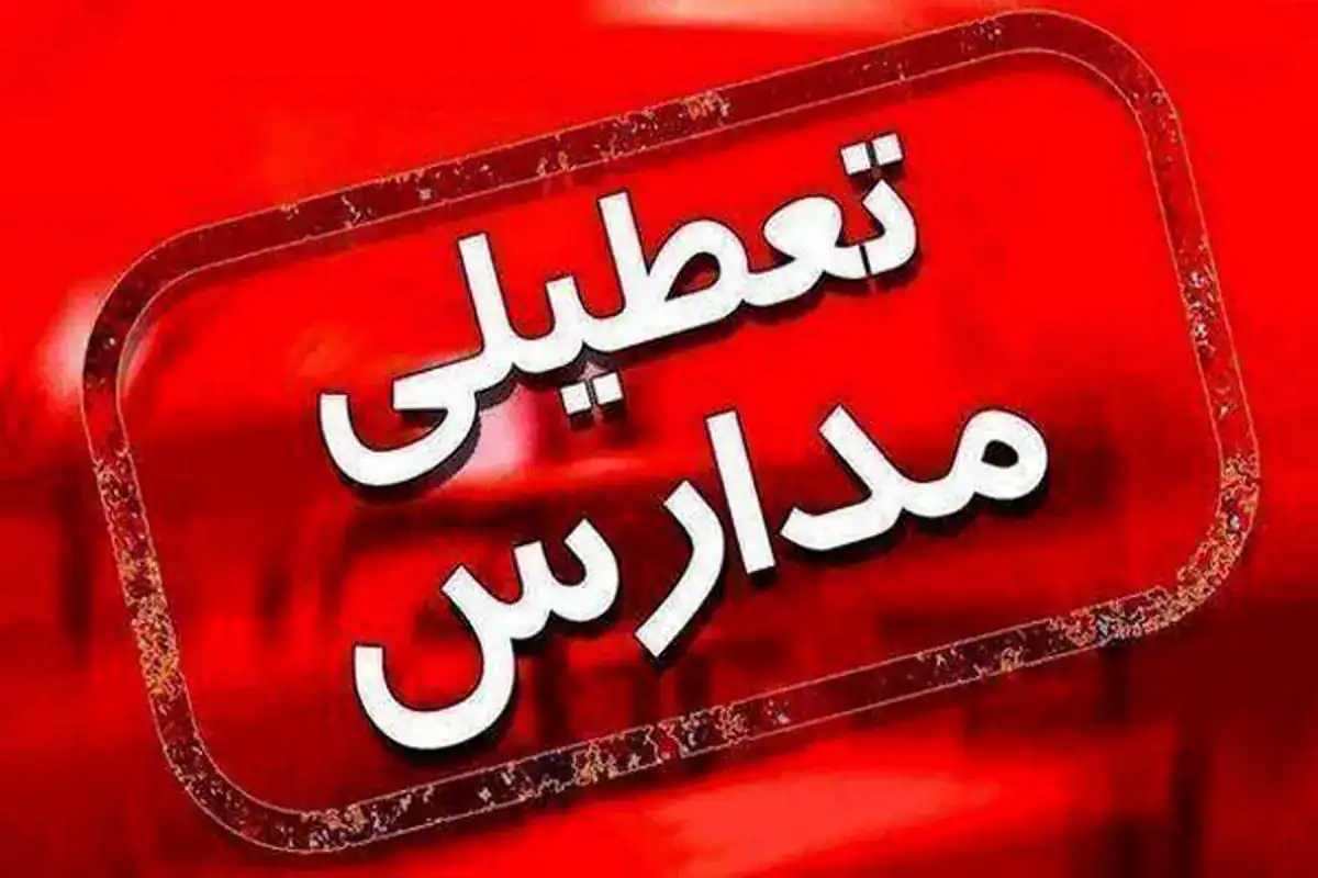 مدارس ابتدایی تهران برای ۲ روز آینده غیرحضوری شد