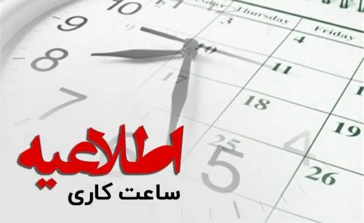 تغییر ساعت کاری ادارات از فردا 1 دی ماه 1403+ ساعت جدید