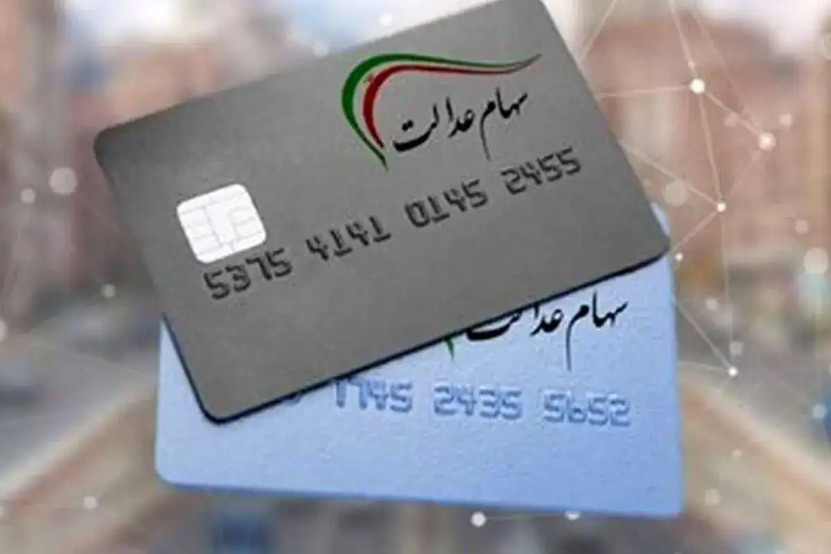 جزئیات و زمان واریز سود سهام عدالت شب یلدا